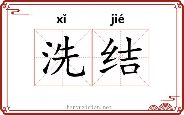 洗结 洗结