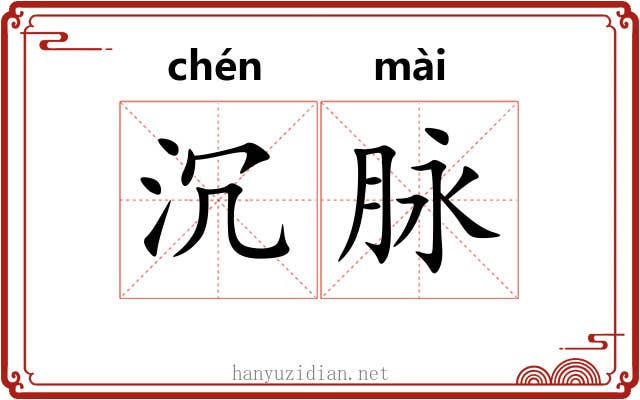 沉脉 沉脉