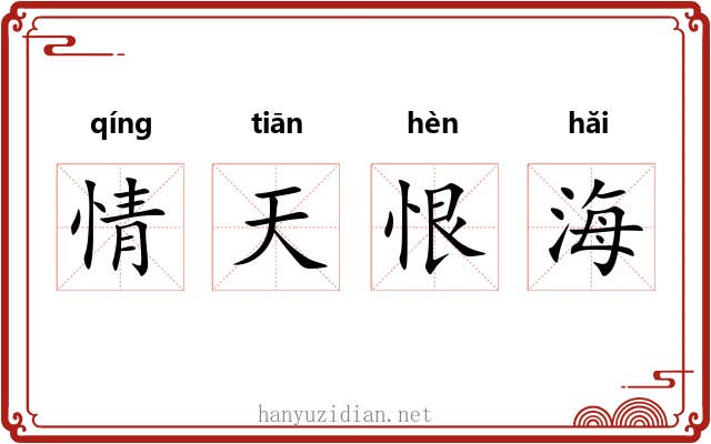 情天恨海 情天恨海