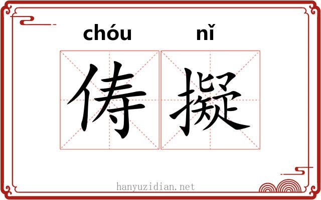 俦擬 俦擬