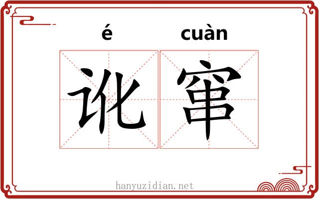讹窜