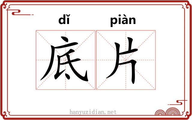 底片