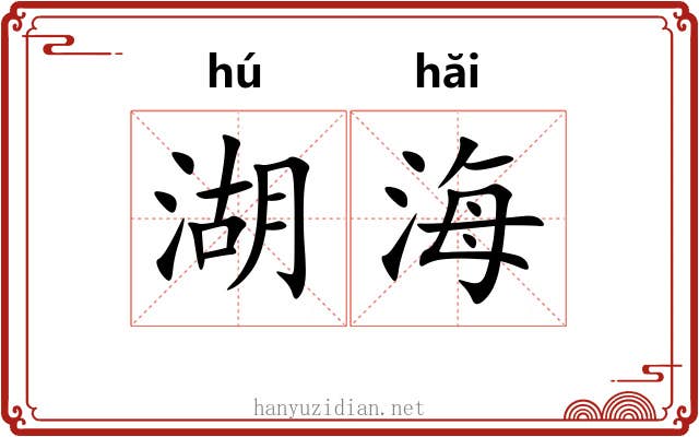 湖海 湖海