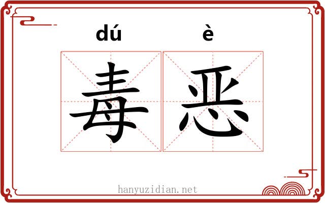 毒恶 毒恶
