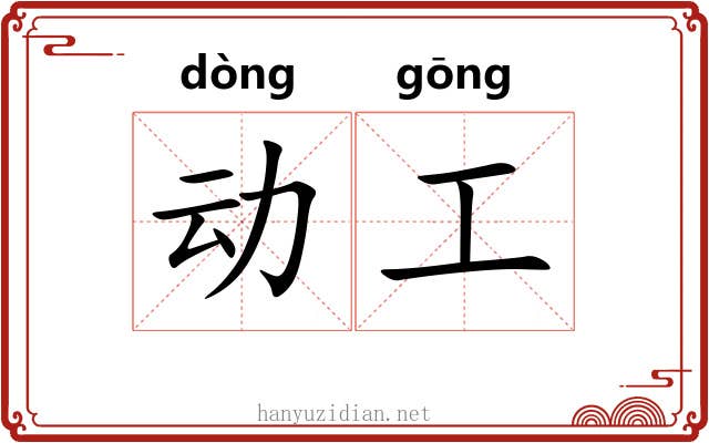动工 动工