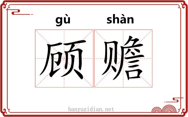 顾赡