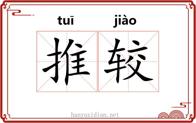 推较 推较