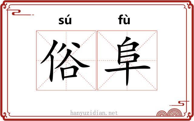 俗阜