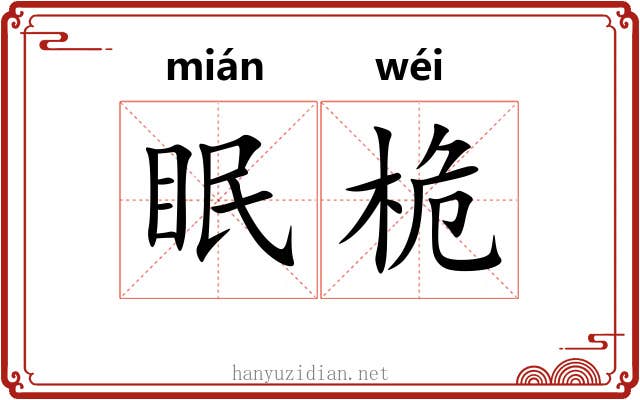 眠桅