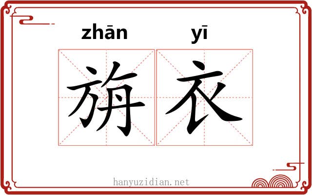 旃衣