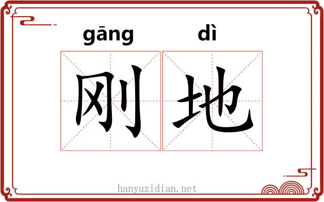 刚地 刚地