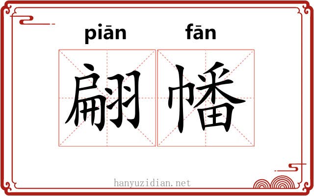 翩幡