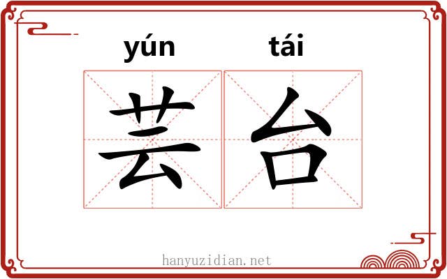 芸台 芸台