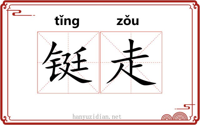 铤走