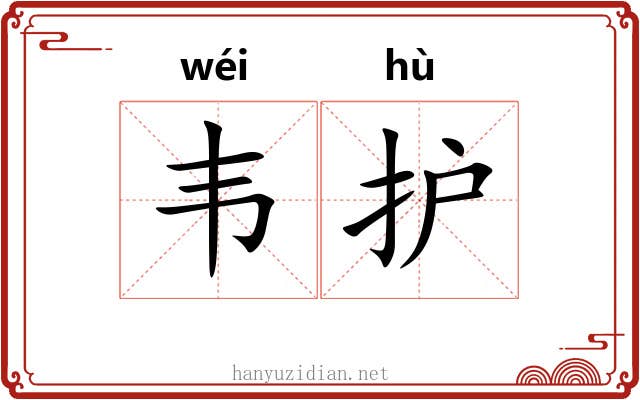 韦护