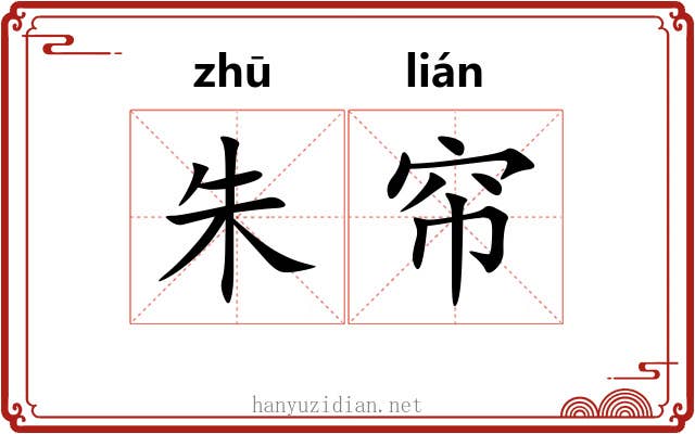 朱帘