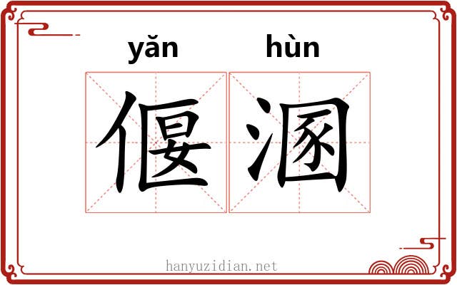 偃溷