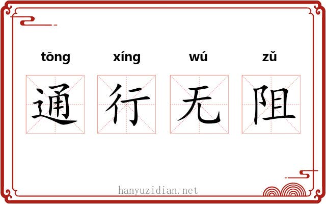 通行无阻 通行无阻