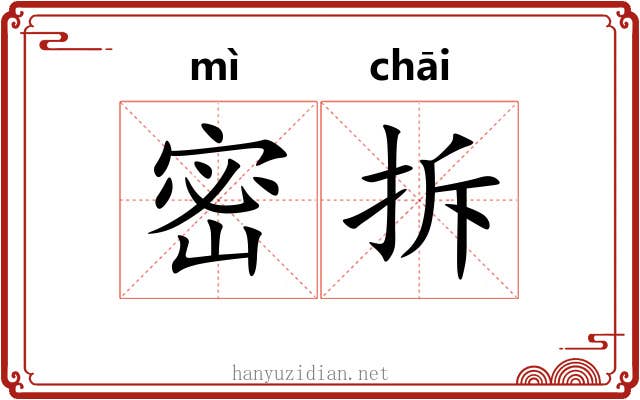 密拆 密拆