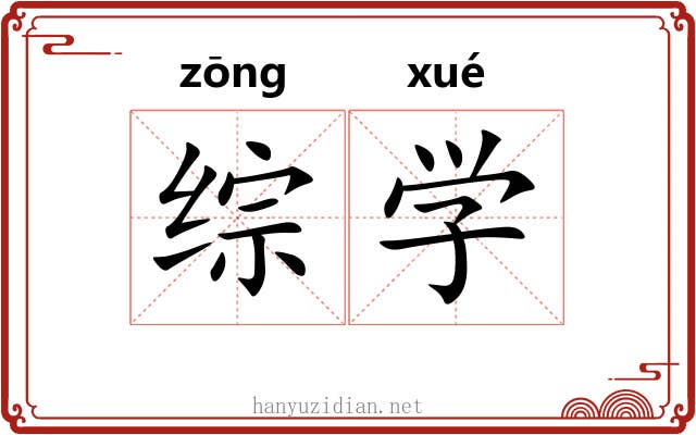 综学 综学