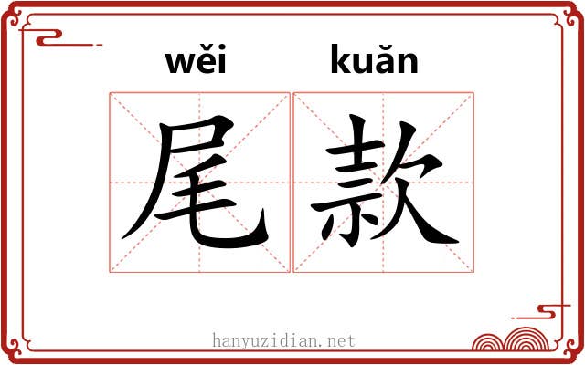 尾款 尾款