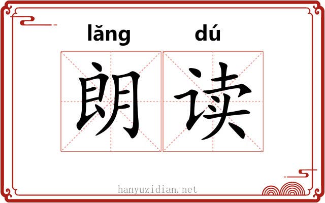 朗读