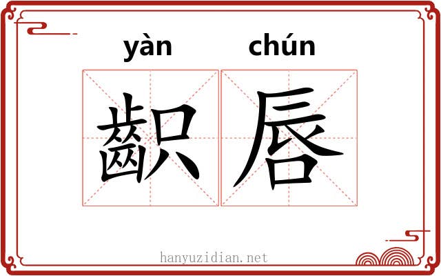 齞唇
