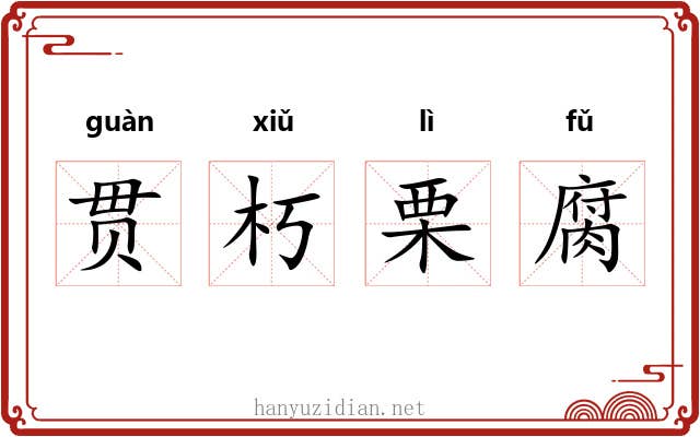 贯朽栗腐
