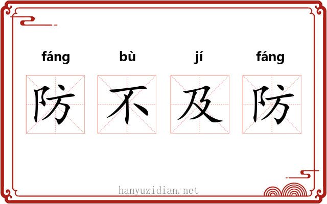 防不及防 防不及防