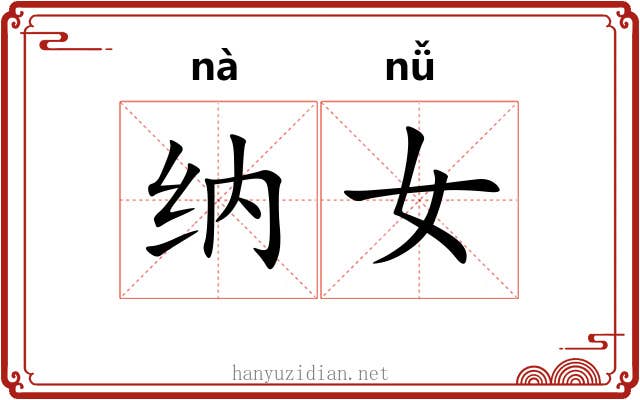 纳女