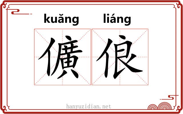 儣俍