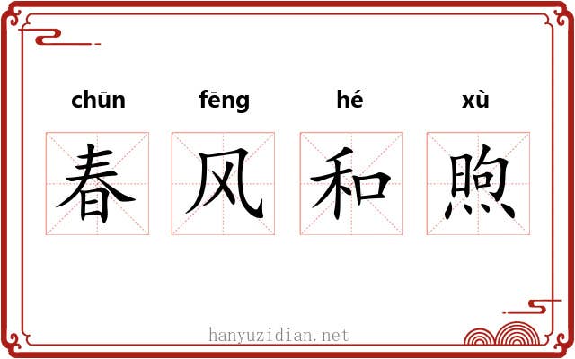 春风和煦 春风和煦