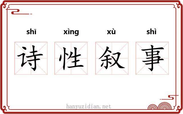 诗性叙事 诗性叙事