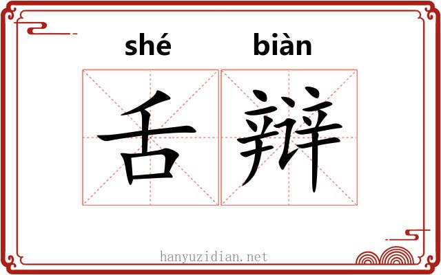 舌辩
