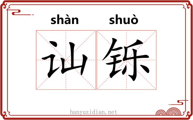 讪铄