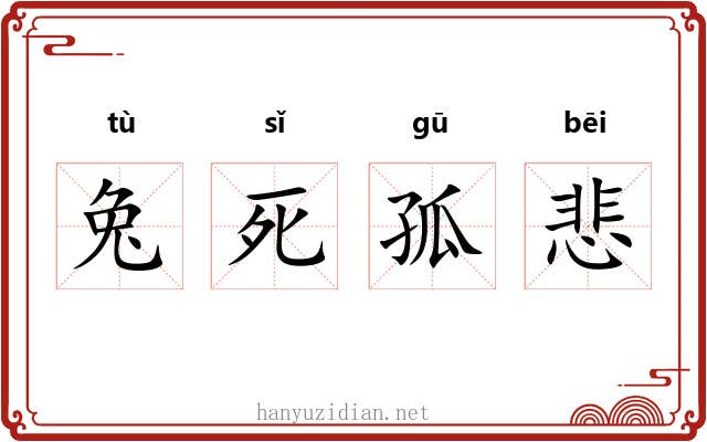兔死孤悲 兔死孤悲