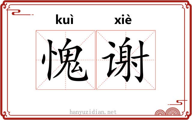 愧谢