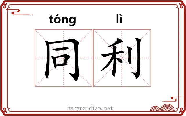 同利 同利
