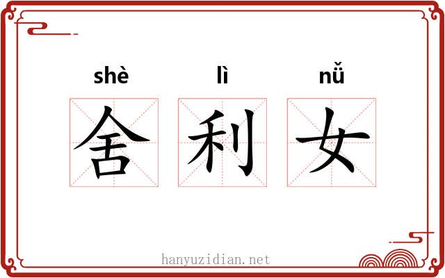 舍利女 舍利女