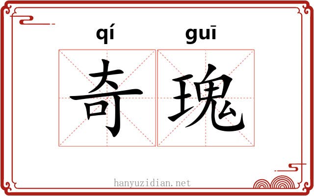 奇瑰 奇瑰