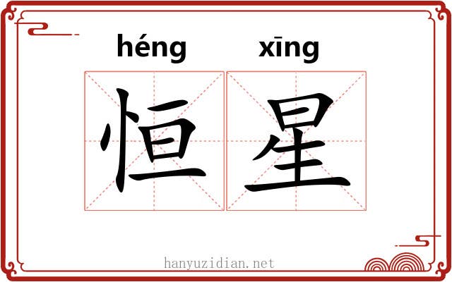 恒星 恒星