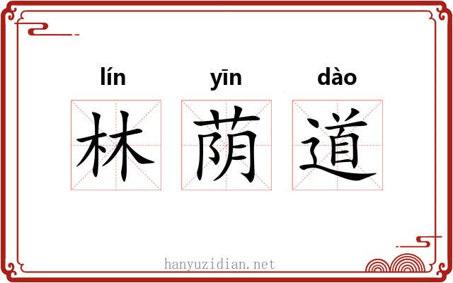 林荫道