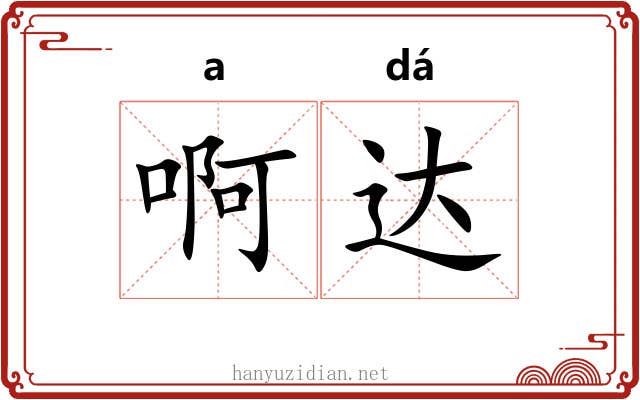 啊达 啊达