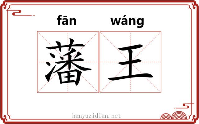 藩王