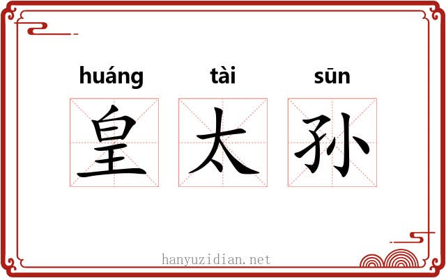 皇太孙