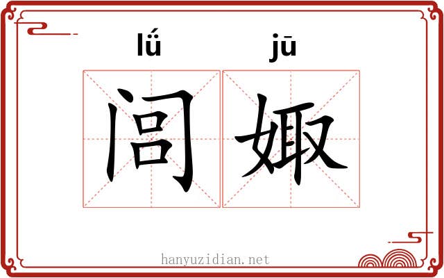 闾娵