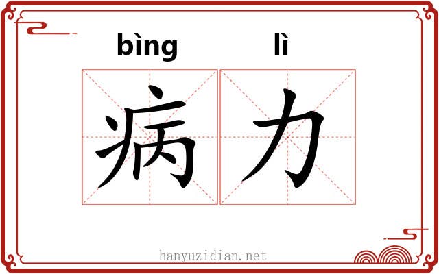 病力