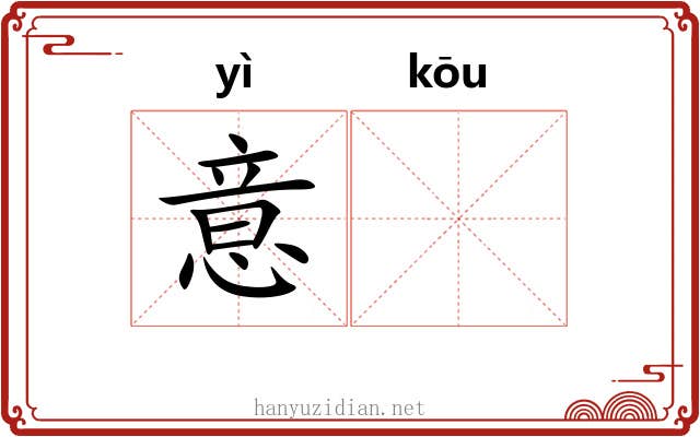 意𫸩