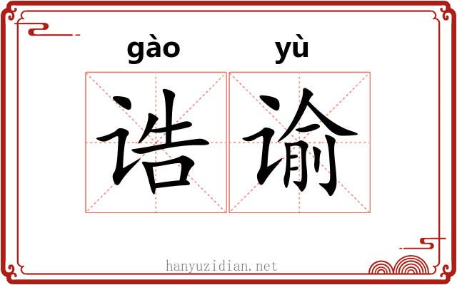 诰谕