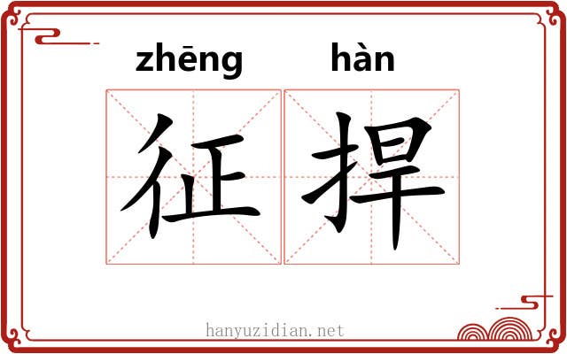 征捍